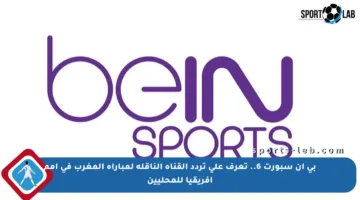 بي ان سبورت 6.. تعرف على تردد القناة الناقلة لمباراة المغرب في أمم إفريقيا للمحليين